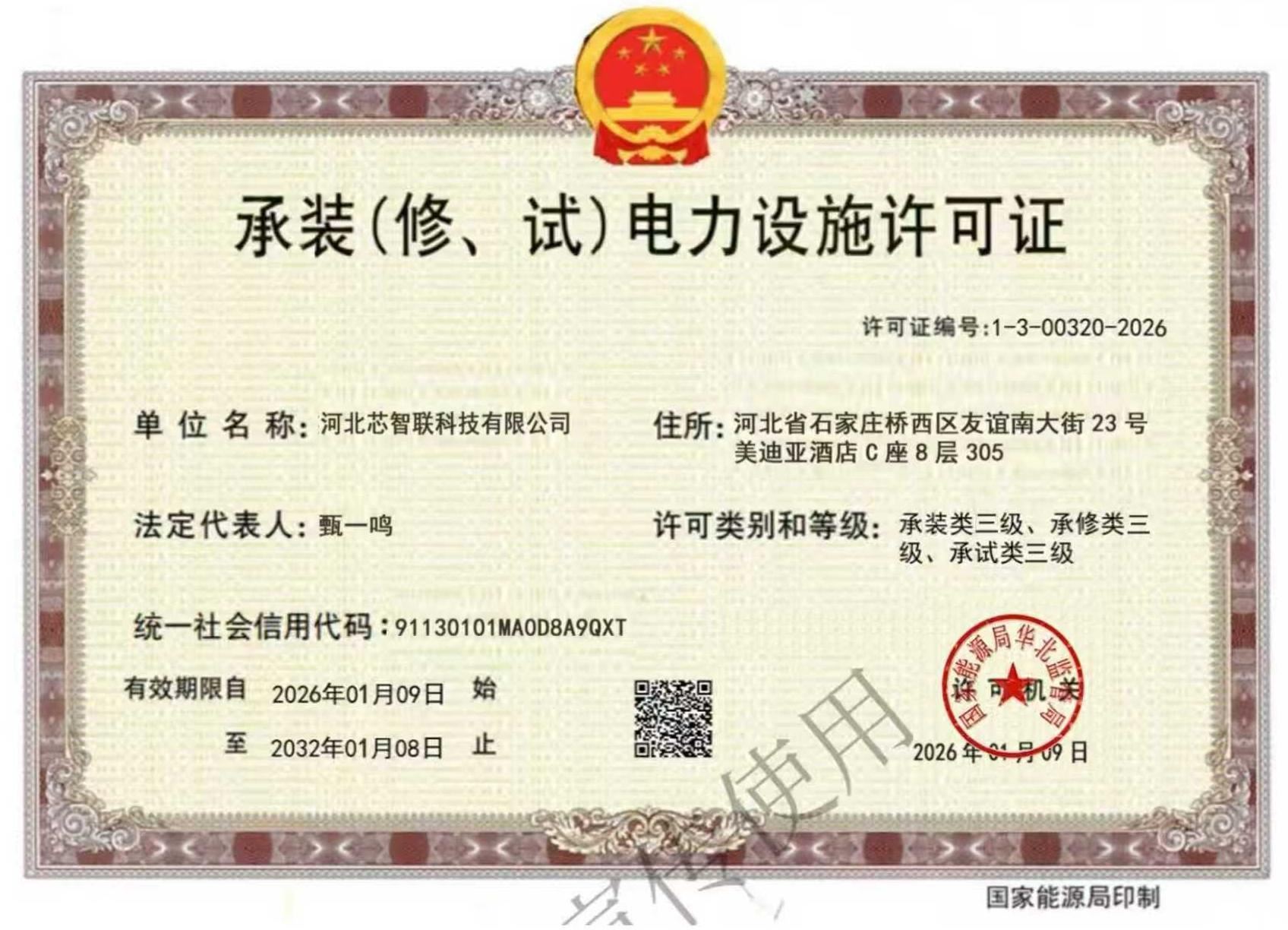 承装修试电力设施许可证