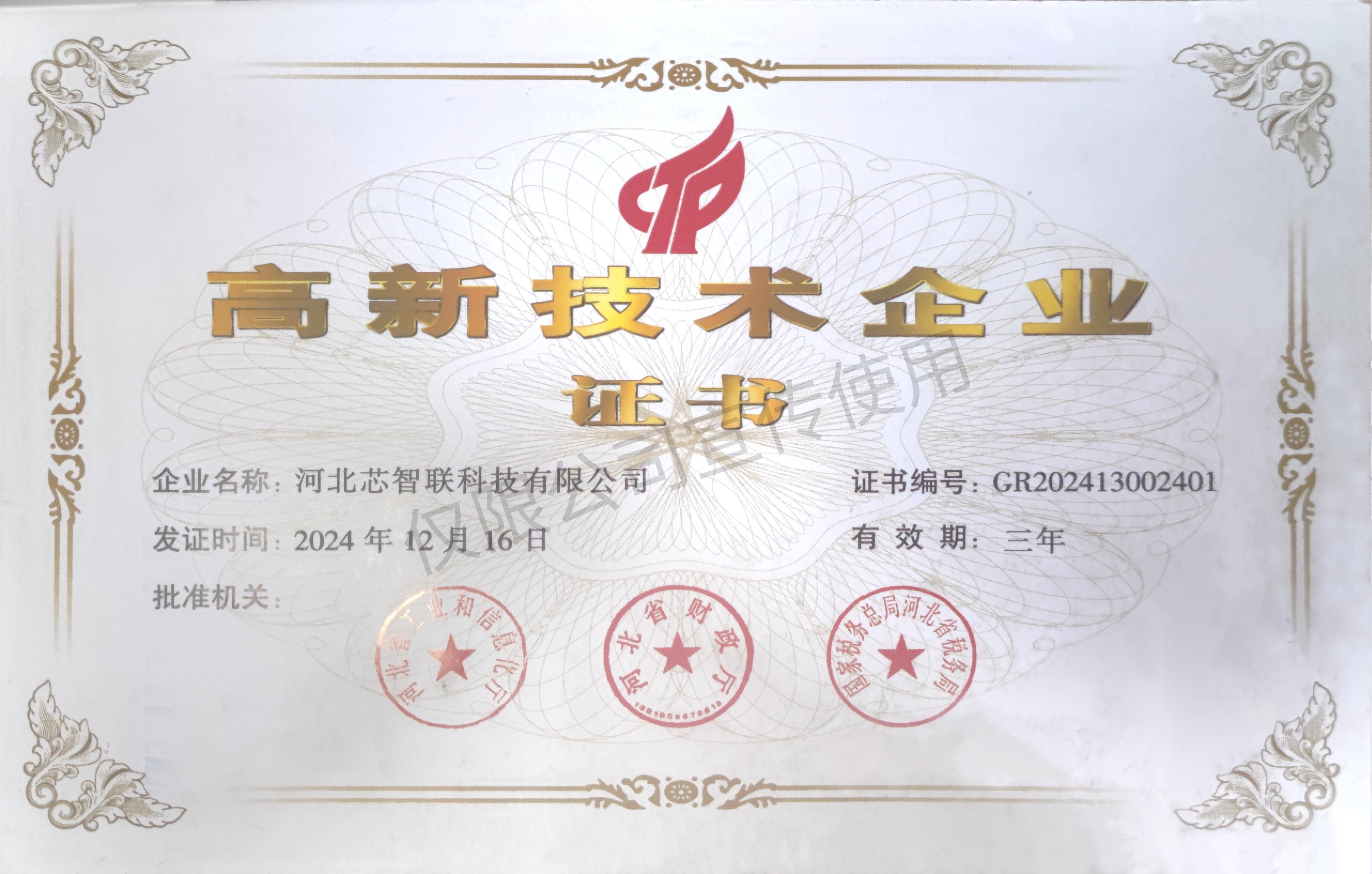 高新技术企业证书
