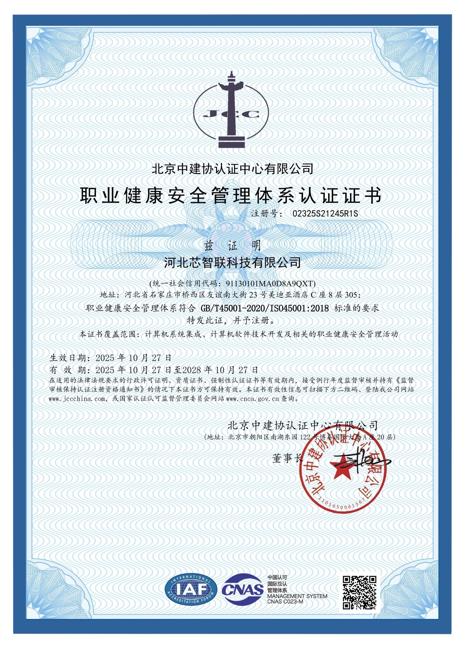 职业健康安全管理体系认证