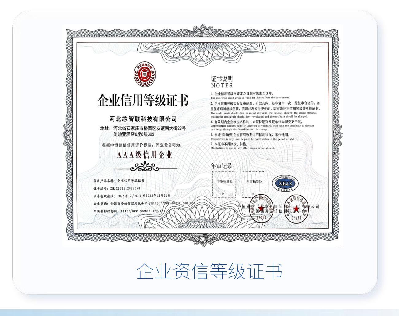 企业资信等级证书