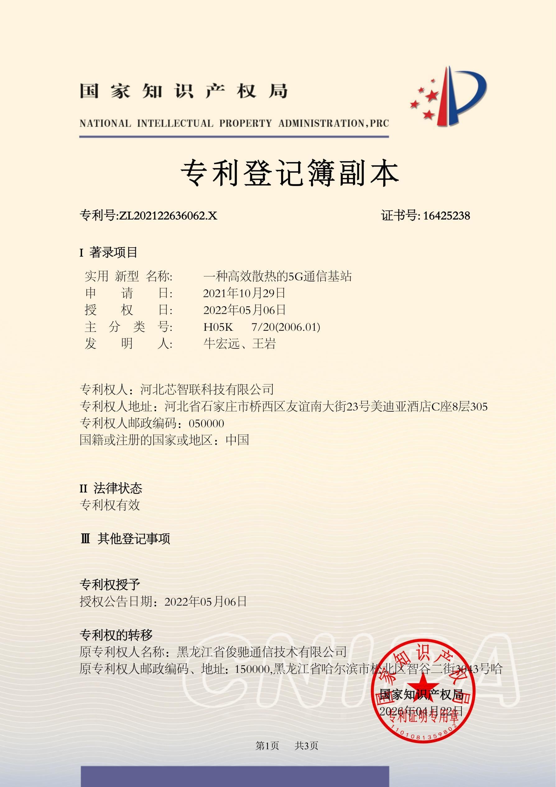 一种高效散热的5G通信基站