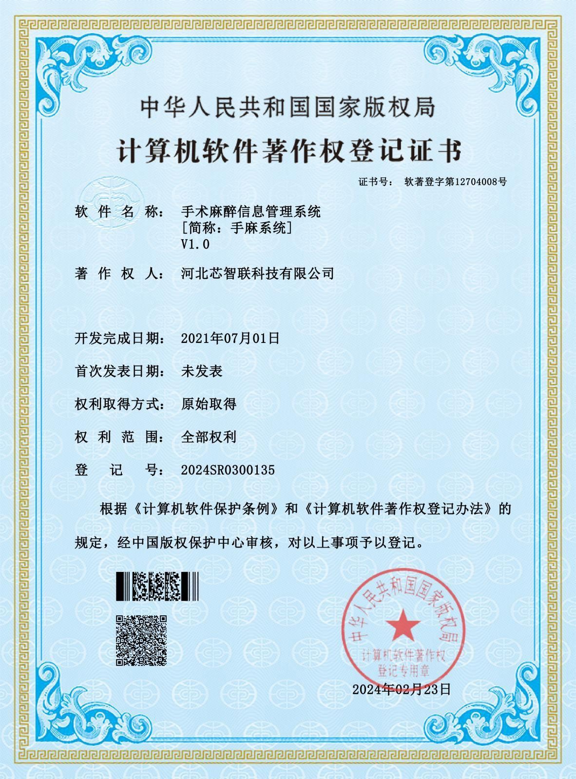 手术麻醉信息管理系统