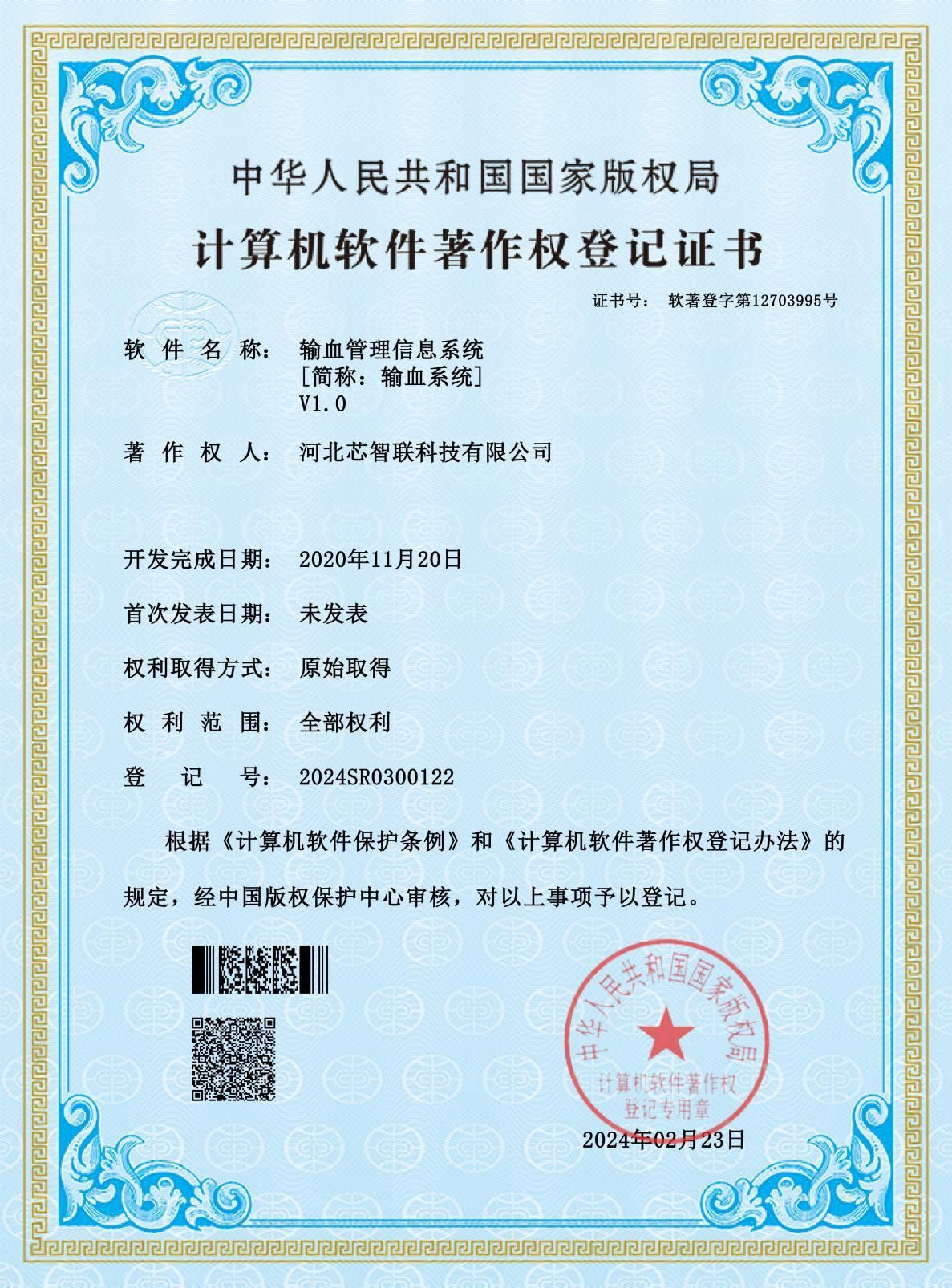 输血管理信息系统