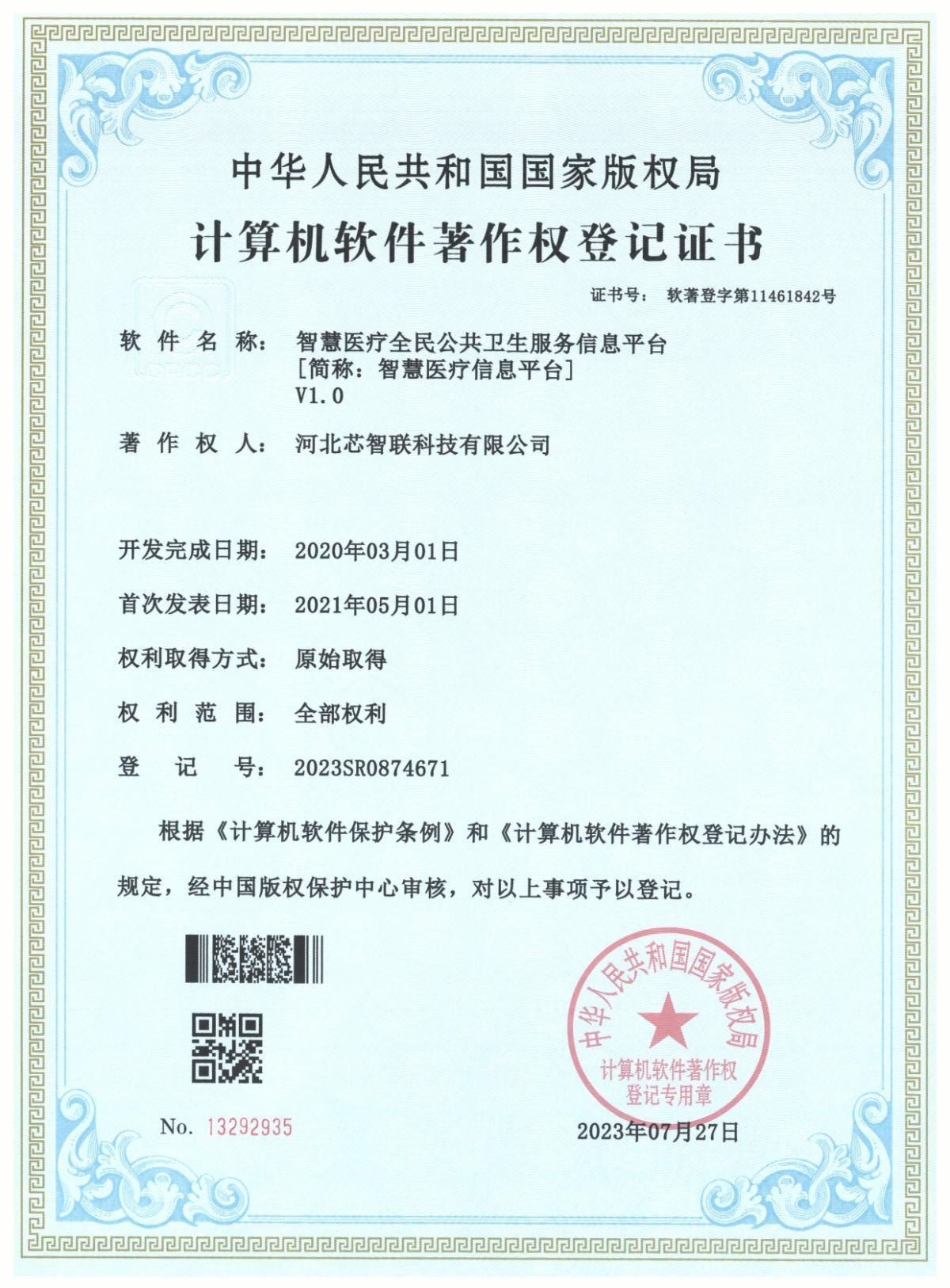 智慧医疗全民公共卫生服务信息平台